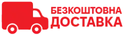 Безкоштовна доставка Новою Поштою