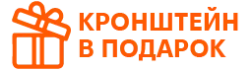 Подарок Кронштейн