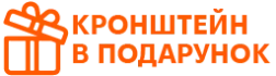 Подарунок Кронштейн