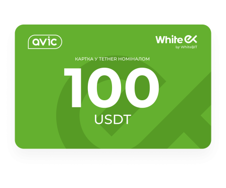 Подарочная карта WhiteEx 100 USDT 1